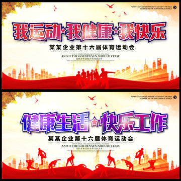 我運(yùn)動(dòng) 我健康 我快樂
