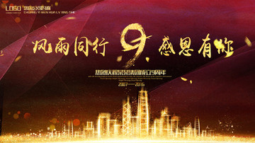 9周年慶