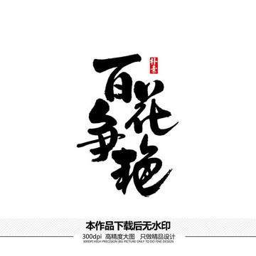 百花爭(zhēng)艷矢量書法字體