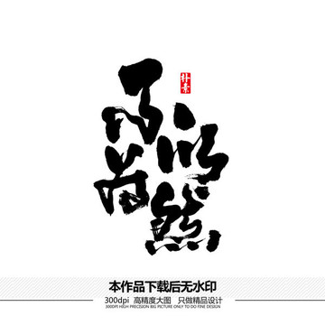 不以為然矢量書法字體