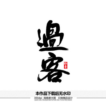過客矢量書法字體