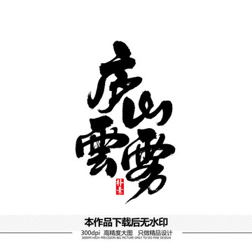 廬山云霧矢量書法字體