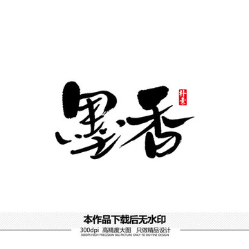 墨香矢量書(shū)法字體