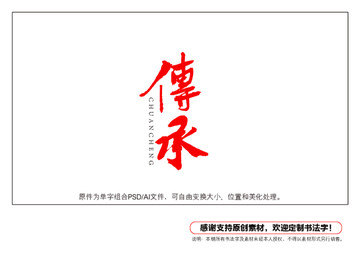 傳承書法字