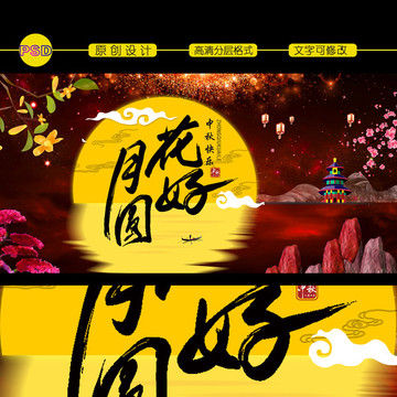 花好月圓