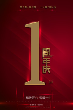 1周年慶