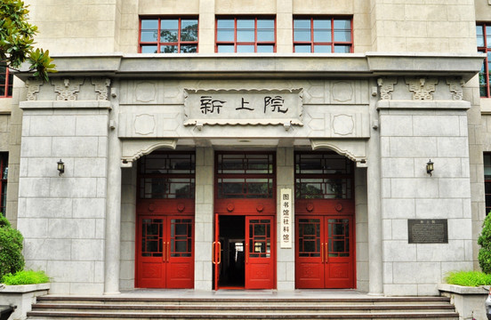 上海交通大学图书馆社科馆