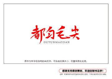 都勻毛尖書法字