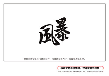 風暴書法字