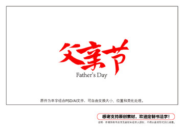 父親節書法字