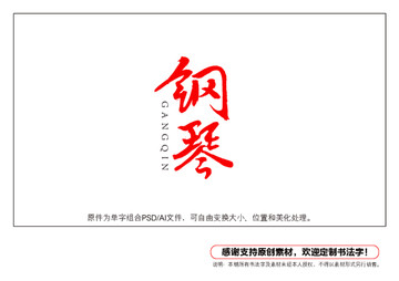 鋼琴書法字