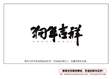 狗年吉祥書法字