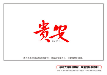 貴安書法字
