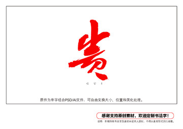 貴字書法字