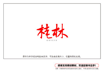 桂林書法字