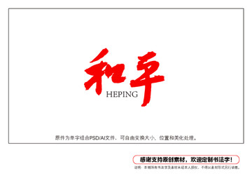 和平書法字