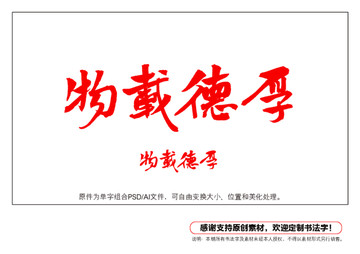 厚德載物書法字