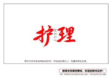 護(hù)理書法字