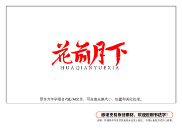 花前月下書法字