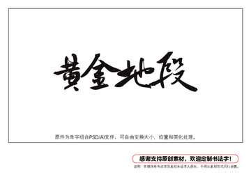 黃金地段書法字