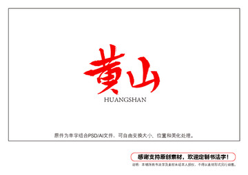 黃山書法字