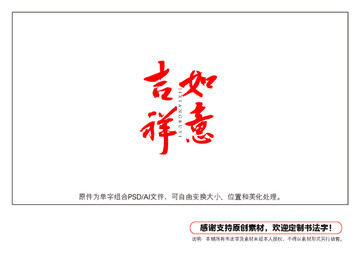 吉祥如意書法字