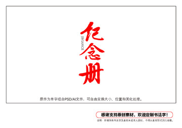 紀念冊書法字