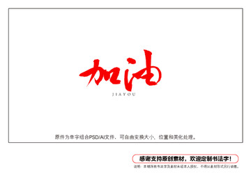 加油書法字