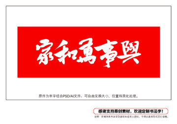 家和萬(wàn)事興書(shū)法字