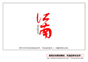 江南書法字