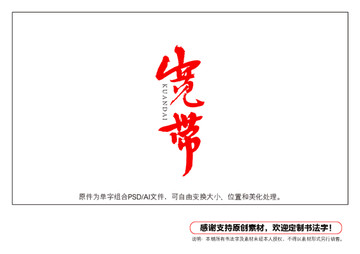 寬帶書法字