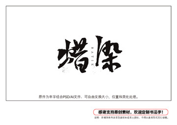 蠟染書法字