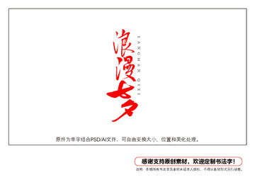 浪漫七夕書法字