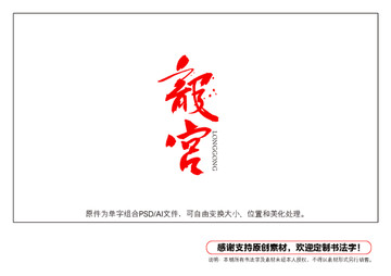 龍宮書法字