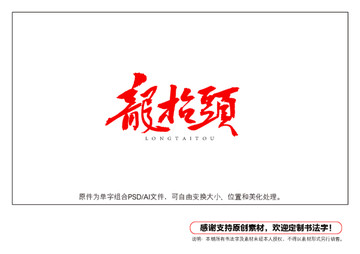 龍?zhí)ь^書法字