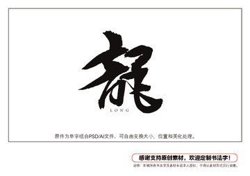 龍字書法字