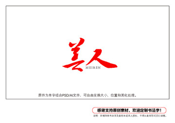 美人書法字