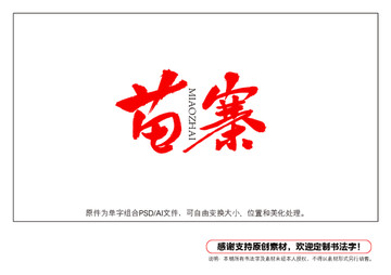 苗寨書法字