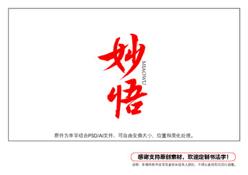 妙悟書法字