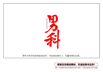 男科書法字