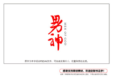 男神書(shū)法字