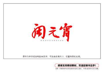 鬧元宵書法字