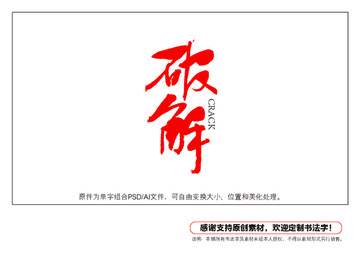 破解書法字