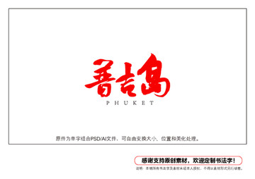 普吉島書法字