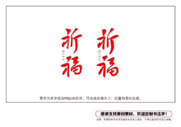 祈福書(shū)法字
