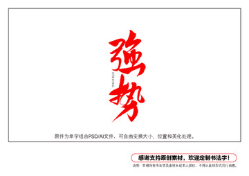 強(qiáng)勢書法字