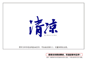 清涼書法字