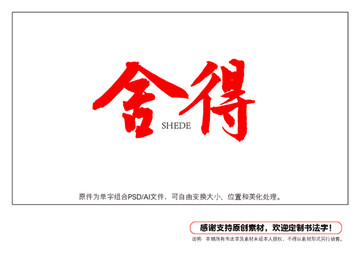 舍得書法字