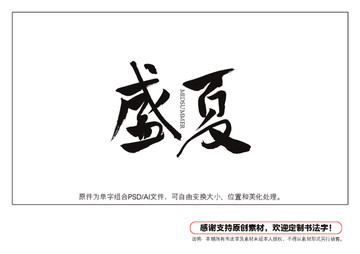 盛夏書法字