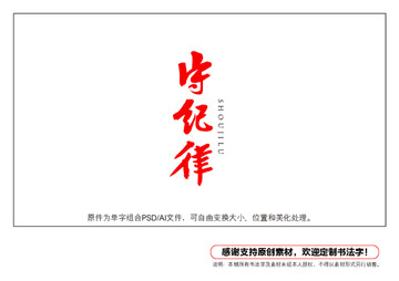 守紀律書法字